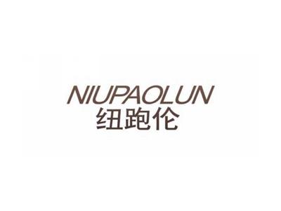 纽跑伦NIUPAOLUN