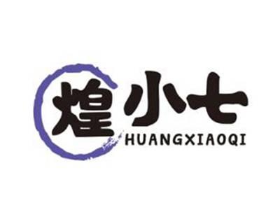 煌小七