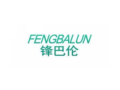 锋巴伦FENGBALUN