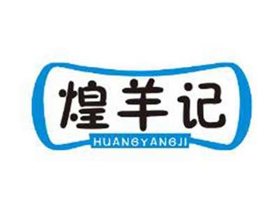煌羊记