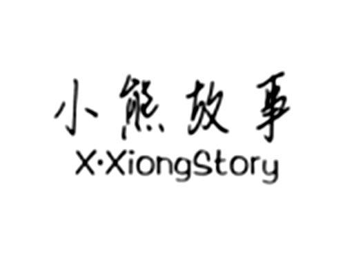 小熊故事XXiongStory