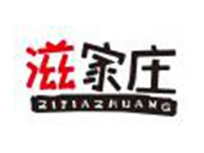 滋家庄