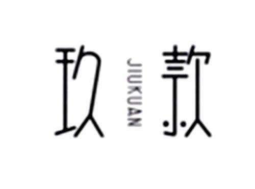 玖款