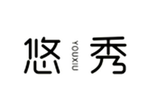 悠秀YOUXIU