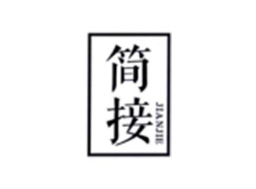 简接