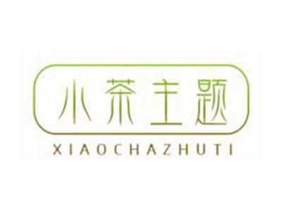 小茶主题