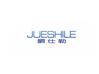 爵仕勒JUESHILE