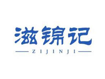 滋锦记