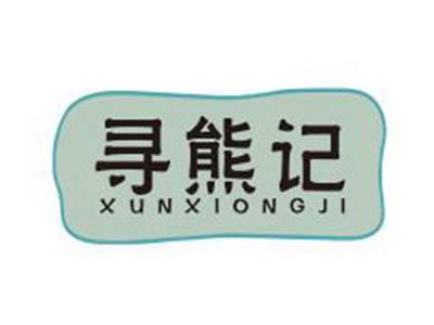 寻熊记