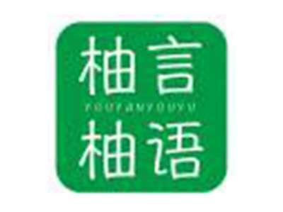 柚言柚语YOUYANYOUYU