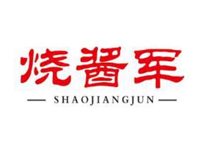 烧酱军
