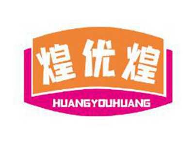 煌优煌
