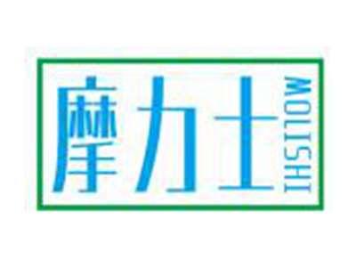 摩力士