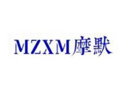 摩默MZXM
