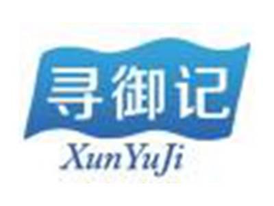 寻御记