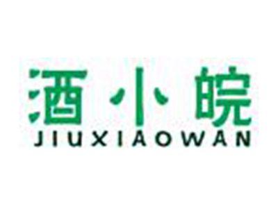 酒小皖