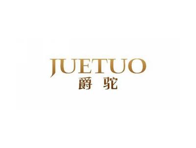 爵驼JUETUO