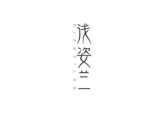 浅姿兰