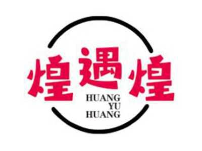 煌遇煌