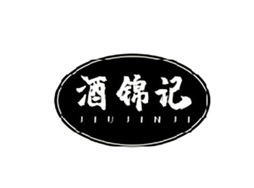 酒锦记