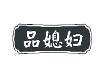 品媳妇