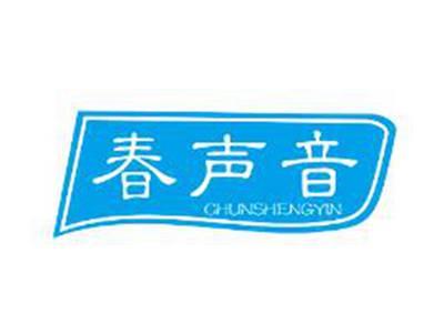 春声音