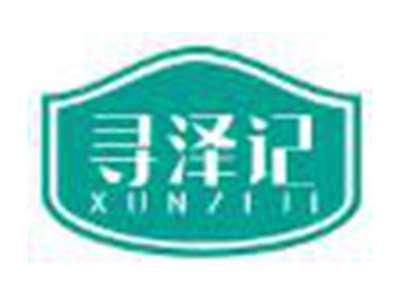 寻泽记