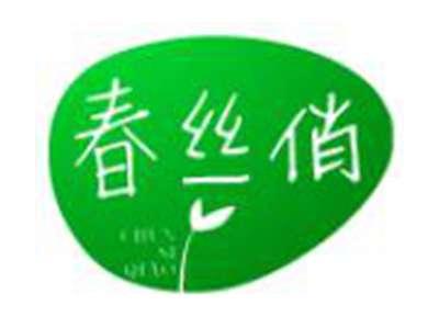 春丝俏