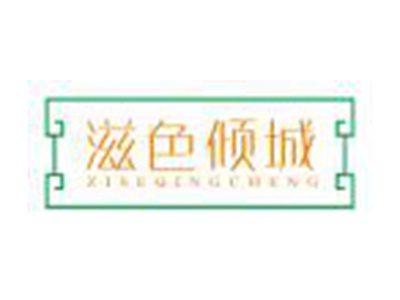 滋色倾城