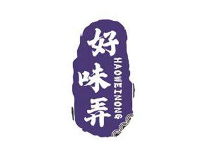 好味弄