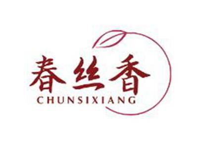 春丝香
