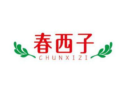 春西子