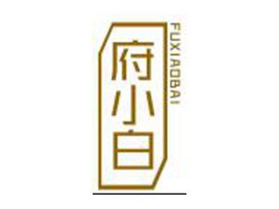 府小白FUXIAOBAI