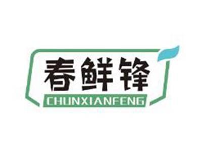 春鲜锋