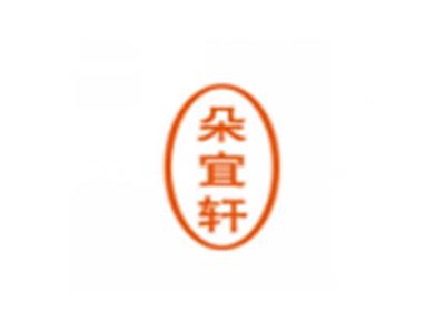 朵宜轩