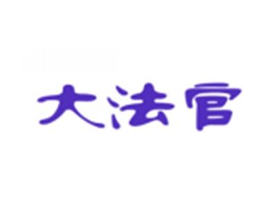 大法官