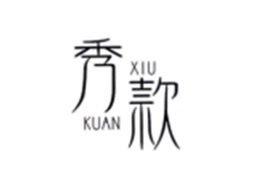 秀款