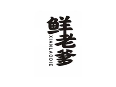 鲜老爹