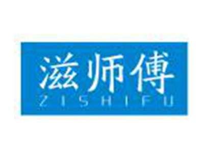 滋师傅