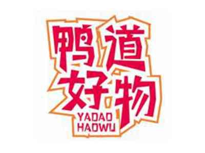 鸭道好物