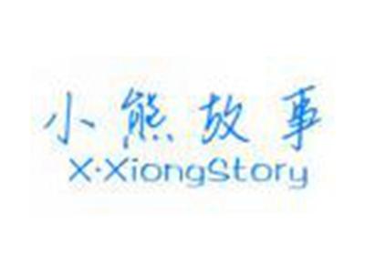 小熊故事XXiongStory