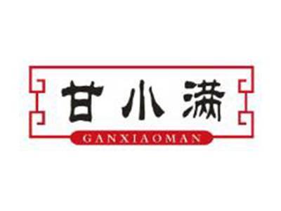 甘小满