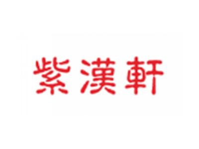 紫汉轩