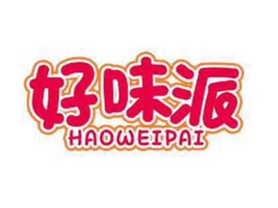 好味派
