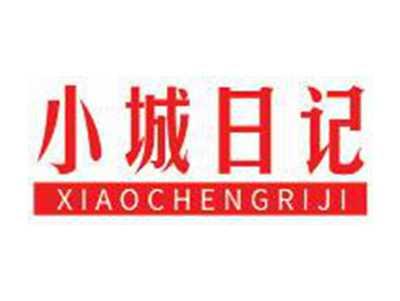 小城日记