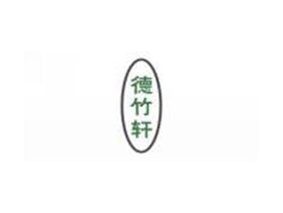 德竹轩