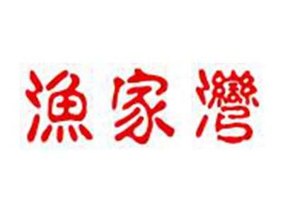 渔家湾