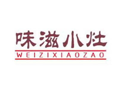 味滋小灶