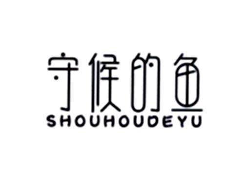 守候的鱼