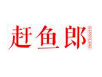 赶鱼郎